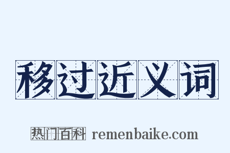 移过近义词是什么意思的图片